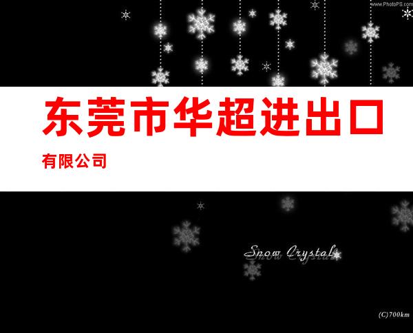 东莞市华超进出口有限公司