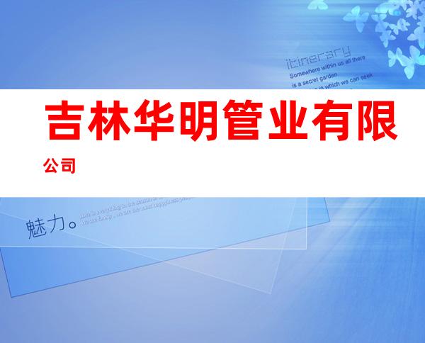 吉林华明管业有限公司