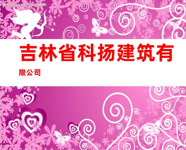 吉林省科扬建筑有限公司