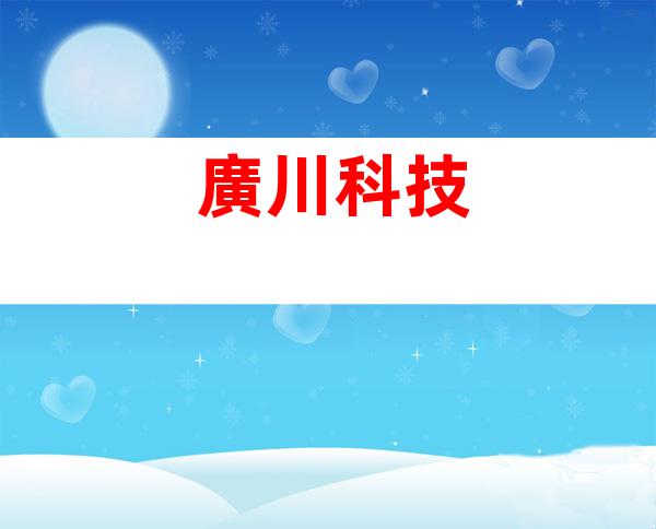 廣川科技