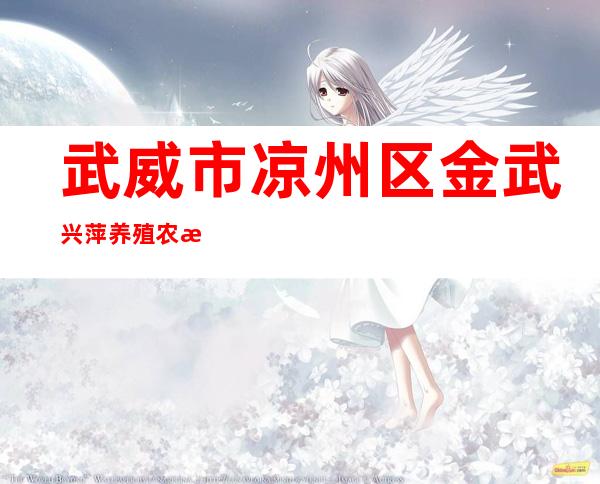 武威市凉州区金武兴萍养殖农民专业合作社