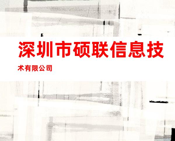 深圳市硕联信息技术有限公司