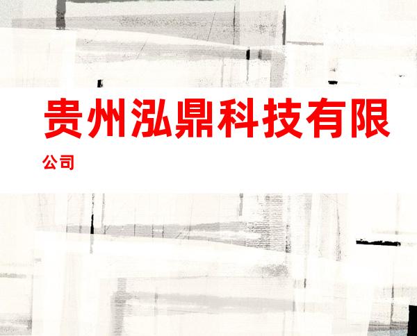 贵州泓鼎科技有限公司