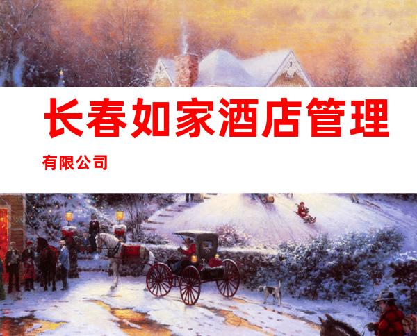 长春如家酒店管理有限公司